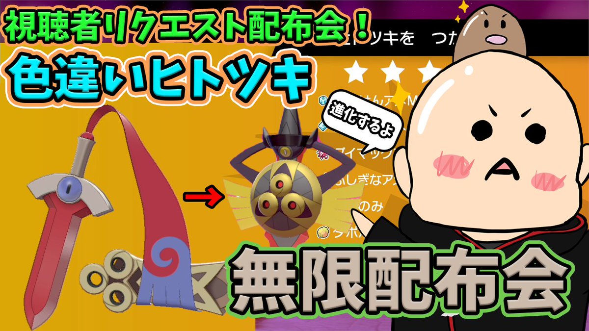 禿同葛 ポケモンユナイト剣盾 00 色違いヒトツキ配布します ヒトツキはギルガルドに進化しますよ 全員に配布します ポケモン配布会 ポケモン配布企画 色違いレイド ポケモン剣盾 色違いヒトツキ配布会 乱獲ok 初見歓迎 ポケモン配布 禿同葛 ポケモンユナイト剣盾 00 色違いヒトツキ配布します ヒトツキはギルガルドに進化しますよ 全員に配布します ポケモン配布会 ポケモン配布企画 色違いレイド ポケモン剣盾 色違いヒトツキ配布会 乱獲ok 初見歓迎 ポケモン配布