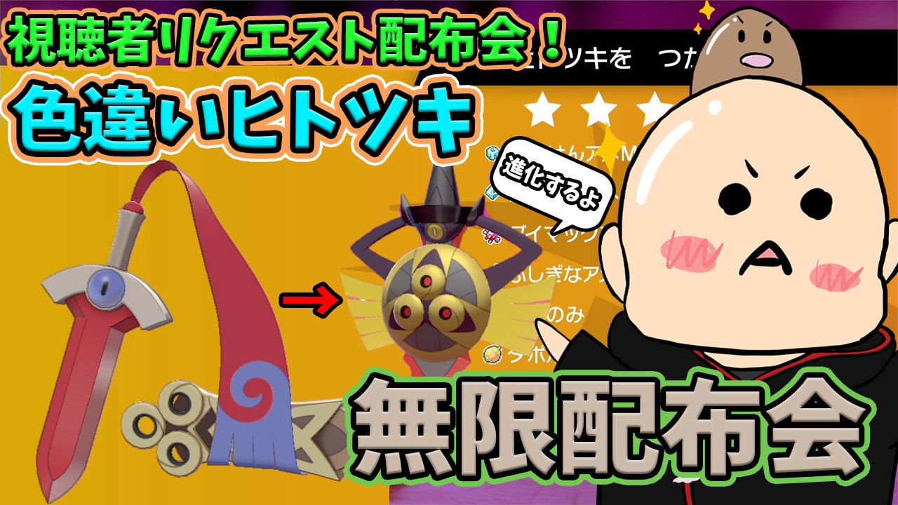 渡辺 葛 ポケモンsv待機中 00 色違いヒトツキ配布します ヒトツキはギルガルドに進化しますよ 全員に配布します ポケモン配布会 ポケモン配布企画 色違いレイド ポケモン剣盾 色違いヒトツキ配布会 乱獲ok 初見歓迎 ポケモン配布