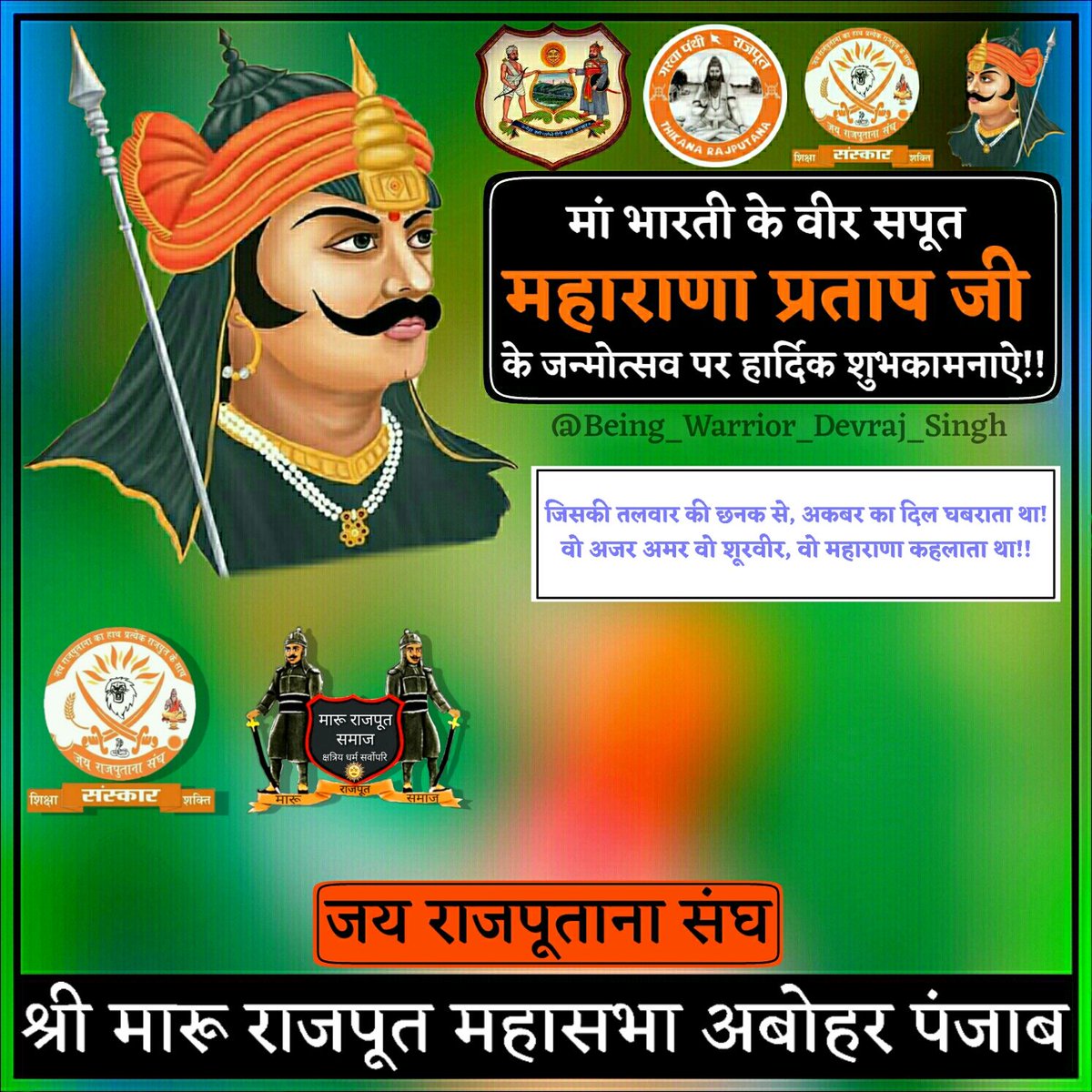 MaruRajputSamaj's tweet photo. ЁЯЪйрднрд╛рд░рдд рдХреЗ рд╡реАрд░ рд╕рдкреВрдд, рдорд╣рд╛рди рдпреЛрджреНрдзрд╛ рдФрд░ рдорд╣рд╛рд░рд╛рдгрд╛ рдкреНрд░рддрд╛рдк рдЬреА рдХреЗ рдЬрдиреНрдореЛрддреНрд╕рд╡ рдкрд░ рд╣рд╛рд░реНрджрд┐рдХ рд╢реБрднрдХрд╛рдордирд╛рдР!
#MaharanaPratapJayanti
#MaharanaPratap
#рд╢реНрд░реА_рдорд╛рд░реВ_рд░рд╛рдЬрдкреВрдд_рдорд╣рд╛рд╕рднрд╛ #рд╕реНрд╡рд╛рднрд┐рдорд╛рди_рджрд┐рд╡рд╕
#Being_Warrior_Devraj_Singh #JaiRajputanaSangh #Rajputlogo #Rajputana #GarvaPanthiRajput #Rajputs #MaruRajput https://t.co/DTxMQqpYkP