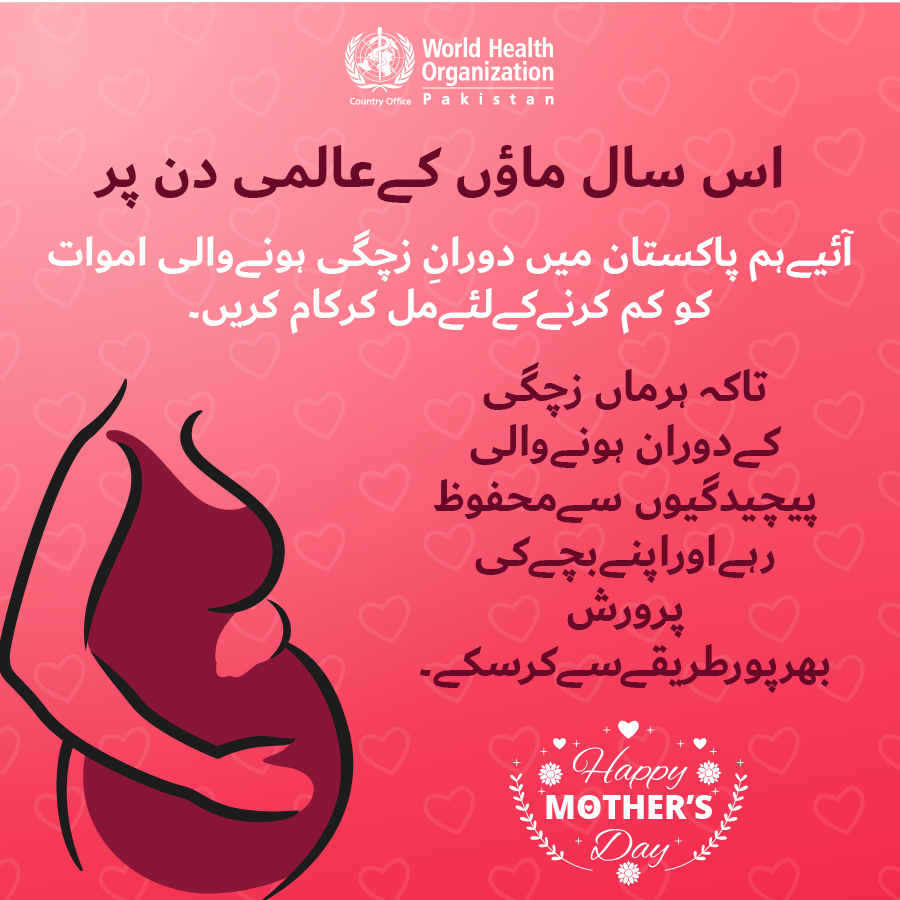 WHOPakistan's tweet photo. #MothersDay2021 #empowermothers #motherhood #mothershealth #happyPakistan #pregnancy https://t.co/E1kSrQn1dL