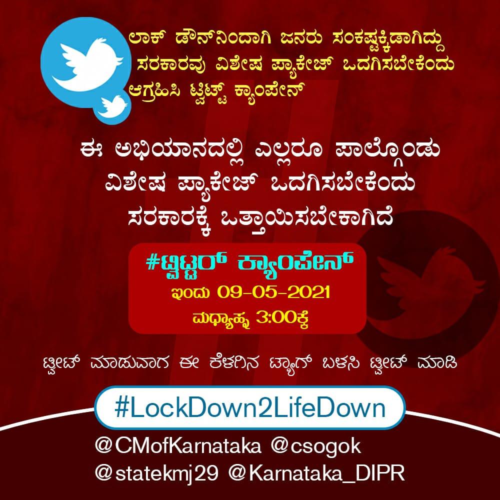 ಲಾಕ್ ಡೌನ್'ನಿಂದಾಗಿ ಜನರು ಸಂಕಷ್ಟಕ್ಕೀಡಾಗಿದ್ದು ಸರಕಾರವು ವಿಶೇಷ ಪ್ಯಾಕೇಜ್ ಒದಗಿಸಬೇಕೆಂದು ‌ಆಗ್ರಹಿಸಿ ಟ್ವಿಟ್ಟರ್ ಕ್ಯಾಂಪೇನ್ ‌ಇಂದು 09-05-2021 ಮಧ್ಯಾಹ್ನ 3 ಗಂಟೆಯಿಂದ ನಡೆಯಲಿದೆ.

ಟ್ವೀಟ್ ‌ಮಾಡುವಾಗ ಈ ಕೆಳಗಿನ ಟ್ಯಾಗ್ ಬಳಸಿ ಟ್ವೀಟ್ ಮಾಡಿ.
#LockDown2LifeDown

<a href="/CMofKarnataka/">CM of Karnataka</a> @csogok <a href="/statekmj29/">Karnataka Muslim Jamaath</a>  <a href="/Karnataka_DIPR/">ಜನಸ್ನೇಹಿ-ಕರ್ನಾಟಕ/ Janasnehi-Karnataka</a>