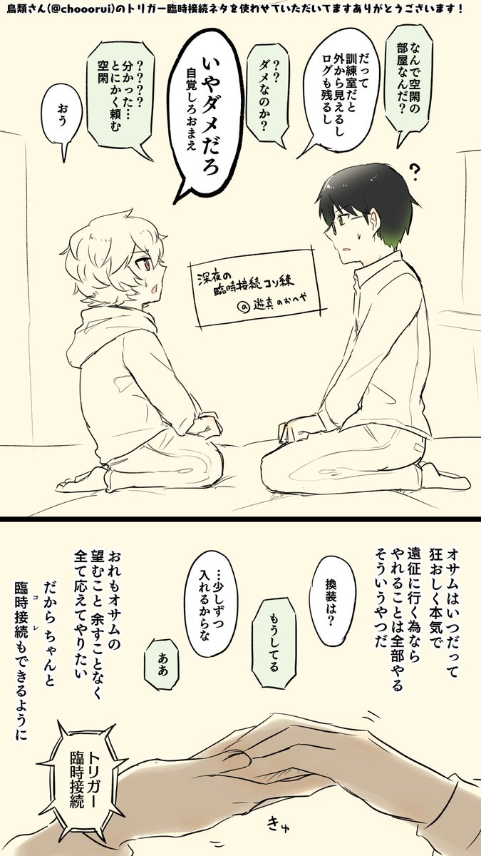 鳥類さん(@chooorui)にご許可いただきまして!遊修トリガー臨時接続ネタを!裏垢にて描かせていただきました!(というご報告)
描かせていただき本当にありがとうございます!天才!発想力モンスター!臨時接続やったー!!!!!
