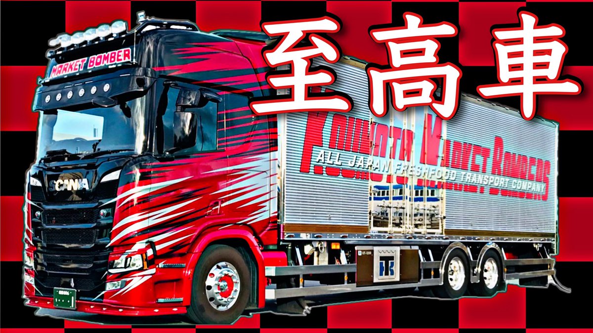 Shimijun トラックyoutuber 今まで見たスカニアで1番凄いです ぜひご覧ください 大型トラック 新型 スカニア トラクター 最上級至高車 Scania R 410 T Co Fqleyjmam3 Youtubeより Shimijun トラックyoutuber 今まで見たスカニアで1番凄いです ぜひご覧ください 大型トラック 新型 スカニア トラクター 最上級至高車 Scania R 410 T Co Fqleyjmam3 Youtubeより