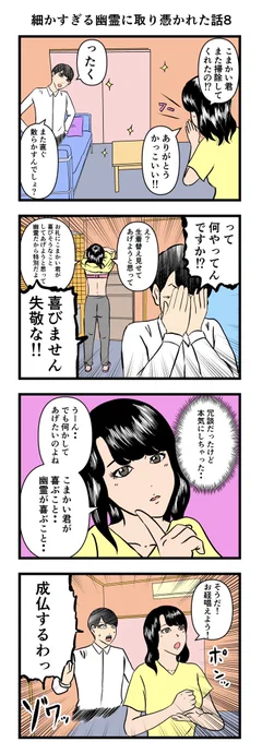 細かすぎる幽霊に取り憑かれた話8

#漫画 #4コマ 