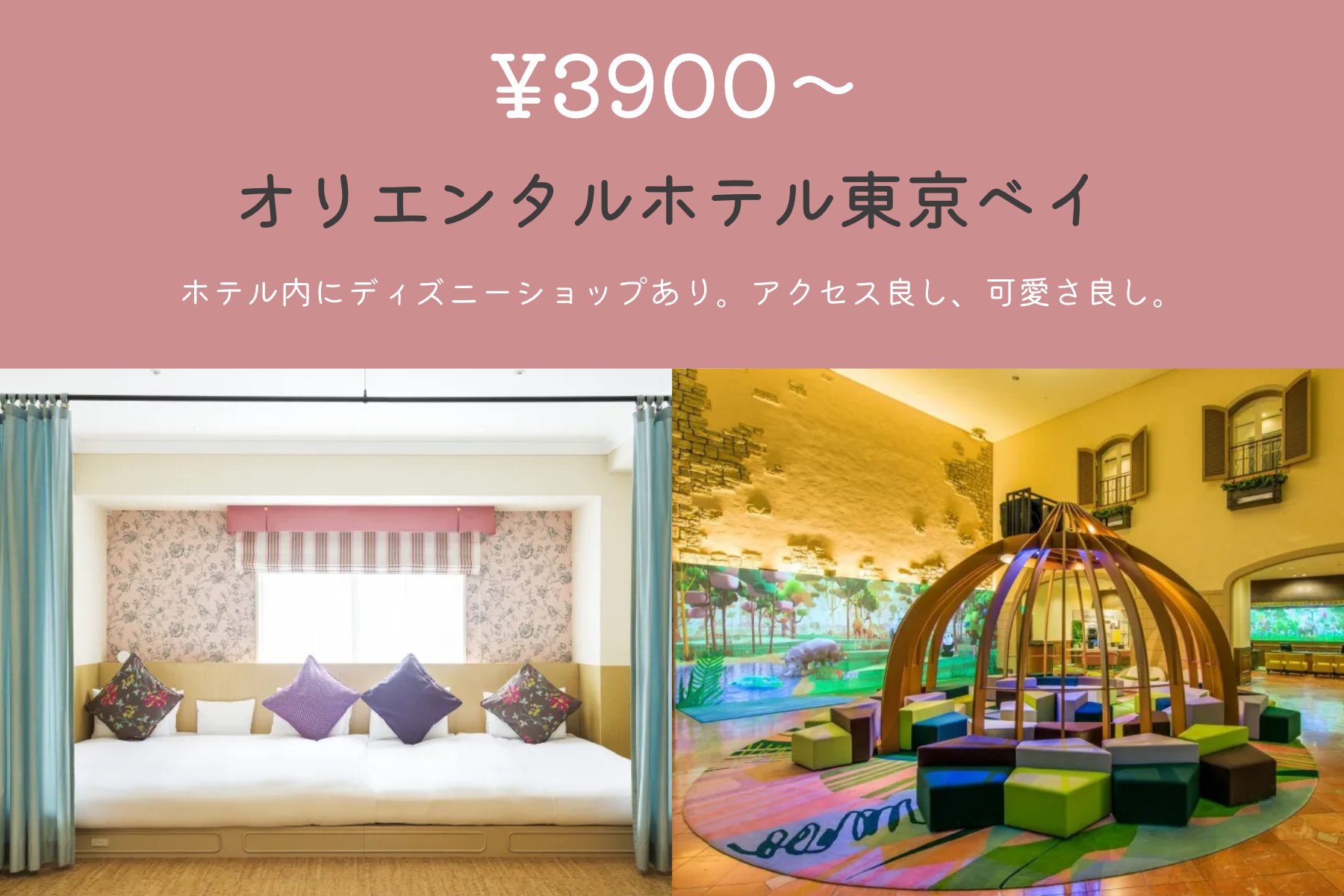 コスパ旅 コスパ良くオシャレに旅行 ディズニーリゾートに行く時に泊まりたい 1万円以下の宿まとめました T Co Rvyevxbci6 Twitter