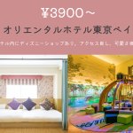 コスパ最高!ディズニーリゾートに行く時に泊まりたい1万円以下の宿まとめ!