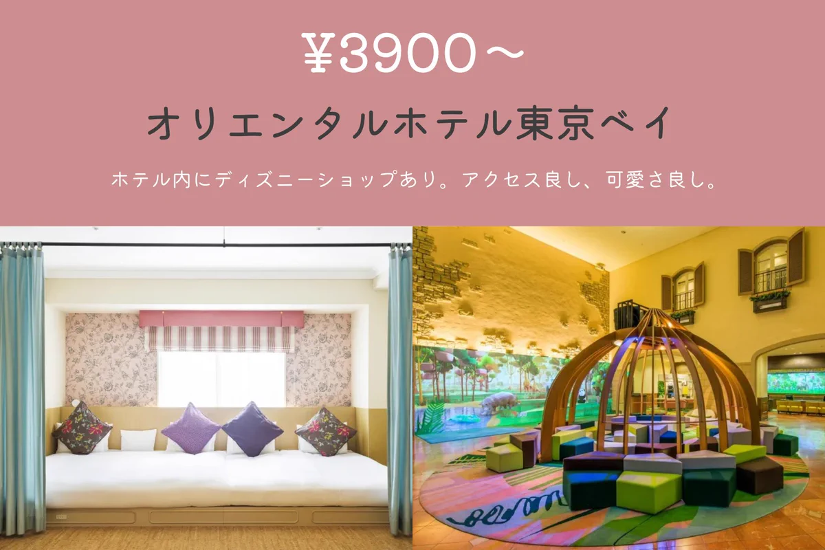 コスパ最高！ディズニーリゾートに行く時に泊まりたい1万円以下の宿まとめ！
