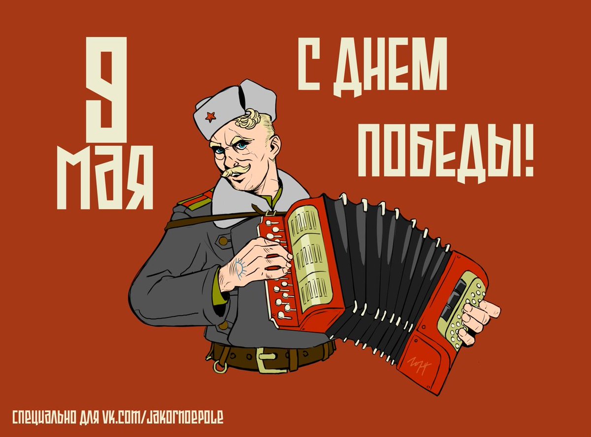 #ДеньПобеды #9мая
Поздравляем с Днём Победы!

Не знаю, кто первым сформулировал эту мысль, но мне очень нравится идея о том, что 9 мая - это наша Гражданская Пасха, объединяющая людей вне зависимости от их вероисповедания и национальности. Праздник победы жизни над смертью.