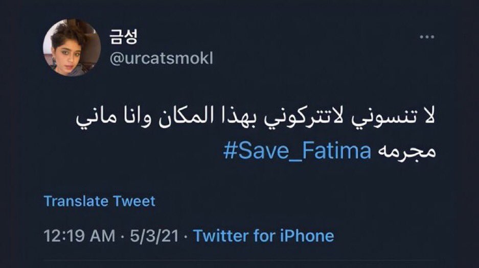 jkre123's tweet photo. #Save_Fatima #فاطمة_بخطر https://t.co/FItNGkJuEQ