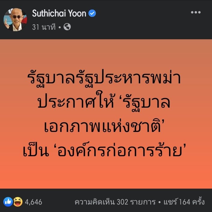 โอ้ยยยยยยย ๆๆๆ #ขายขำ
รัฐประหารเขา แล้วไปว่าเขาเป็นกลุ่มก่อการร้าย ความมั่น !! ต้องให้

 by @suthichai 

#โควิดวันนี้ #โควิด19 #SaveMyanmarDemocracy