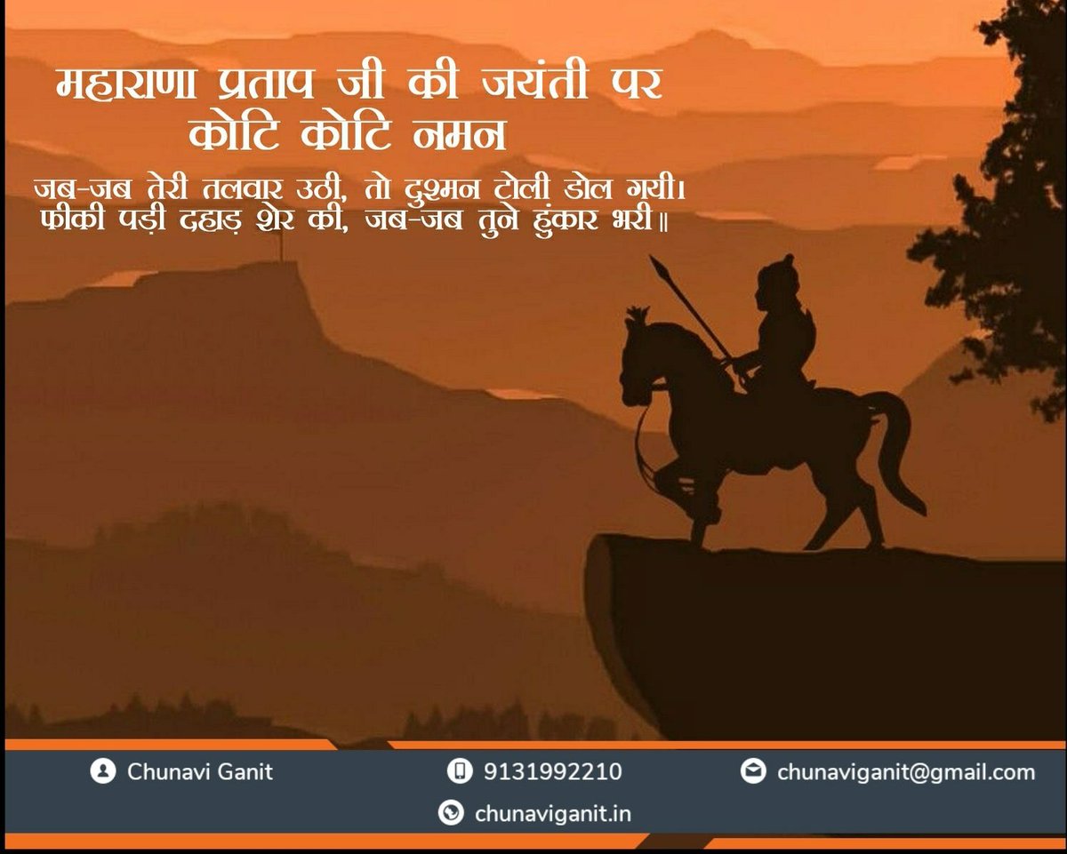 ChunaviG's tweet photo. मातृभूमि की स्वाधीनता के लिए अपना सम्पूर्ण जीवन बलिदान करने वाले वीरता,पराक्रम, देशभक्ति औऱ त्याग के प्रतीक महान योद्धा #महाराणा_प्रताप की जयंती पर कोटि-कोटि वंदन 💐💐💐
#MahaRanaPratapJayanti #महाराणा #Maharanapratap https://t.co/4XlunDSIyC