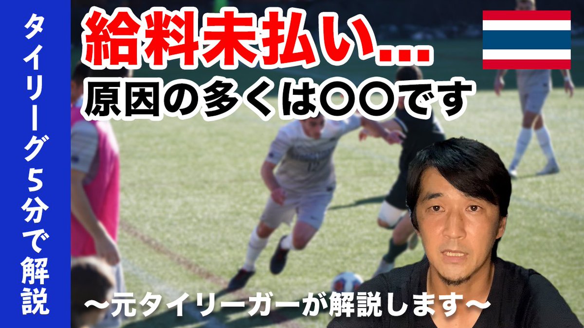Ciliesportsclub シリエスポーツクラブ 動画を更新しました タイリーグを5分で解説 本日は今話題の サッカー選手への給料未払い について タイリーグの状況を説明しています タイリーグでのプレーに興味がある方はぜひご覧ください シ Ciliesportsclub シリエスポーツクラブ 動画を更新しました タイリーグを5分で解説 本日は今話題の サッカー選手への給料未払い について タイリーグの状況を説明しています タイリーグでのプレーに興味がある方はぜひご覧ください シ