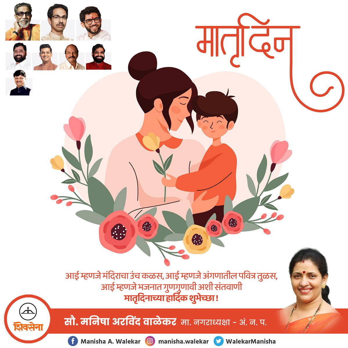 WalekarManisha's tweet photo. मातृदिनाच्या हार्दिक शुभेच्छा !
#MothersDay #motherhood #MothersDayDelight https://t.co/lU4YHD1qeH