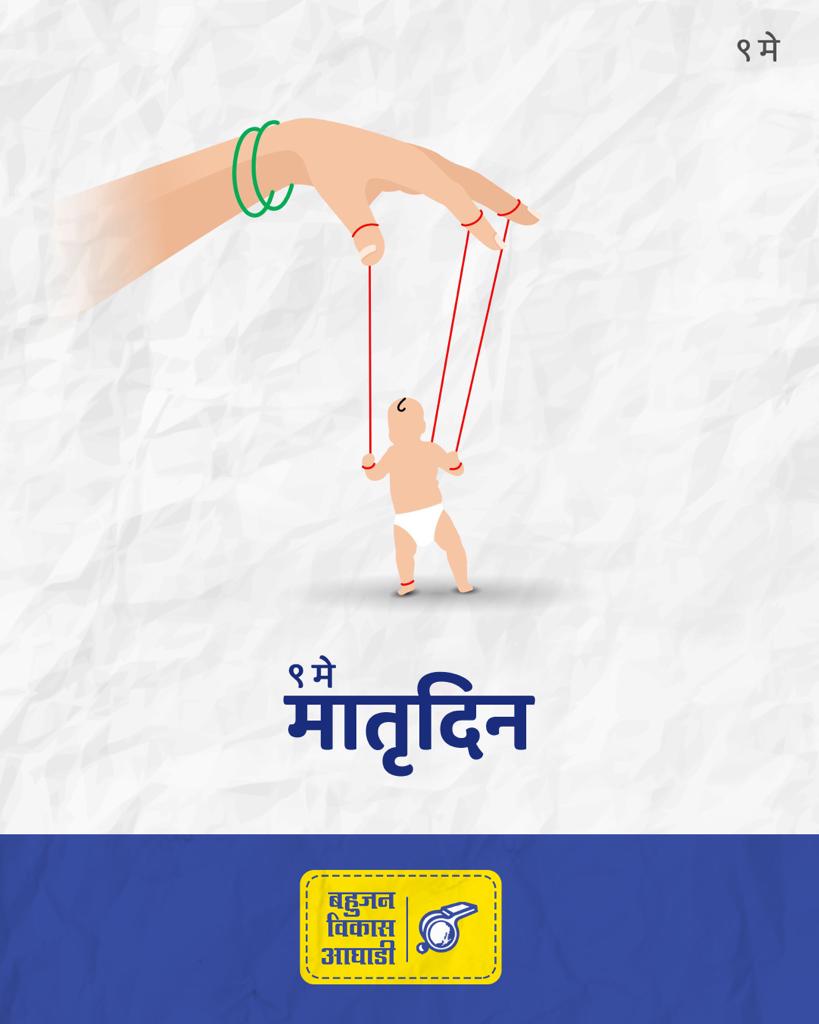 hitendravthakur's tweet photo. A mother cannot be summed up in a day. A mother cannot be celebrated in a day. But a mother can be remembered at least once a day. This #MothersDay, let us pledge to remember to thank our mothers at least once a day. A house is a home only because of a mother. https://t.co/2cAl29sZAT