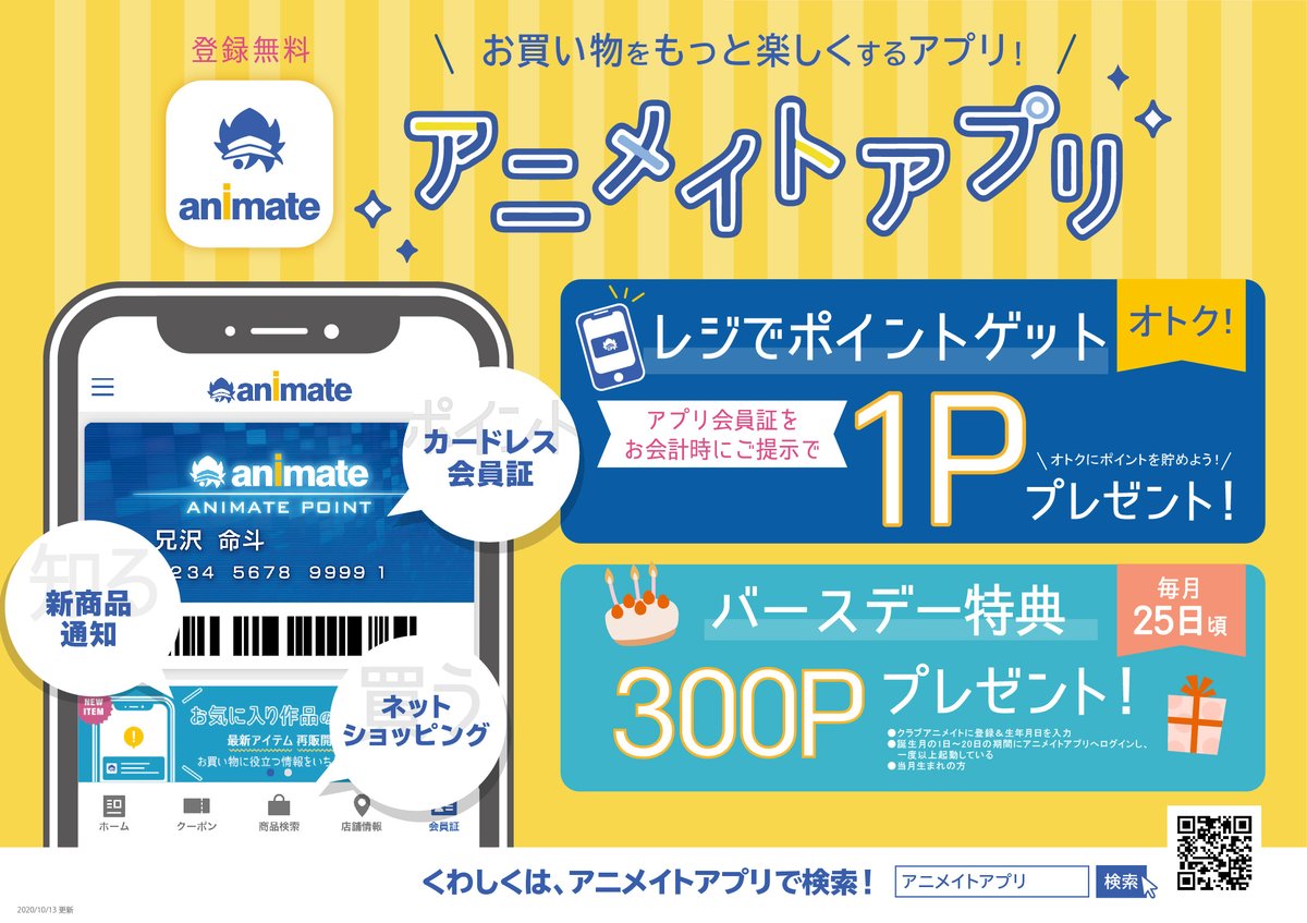 アニメイトアプリ アニメイトカードをお持ちの方も お持ちでない方も 簡単にご登録できます 商品ご購入時にご提示で 1p 21 05 09 佐賀市 雑貨 アニメイト モラージュ佐賀