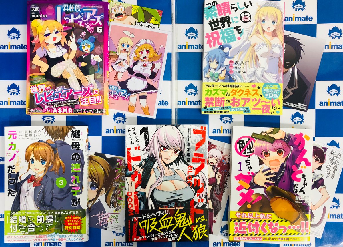 電話予約受付中 アニメイト秋葉原本館 V Twitter 書籍新刊情報 異種族レビュアーズ 6巻 この素晴らしい世界に祝福を 13巻などなど ドラゴンコミックスエイジ の新刊多数発売中 一部タイトルには アニメイト特典 もついてきます 電話予約受付中 アニメイト秋葉原本館 V Twitter 書籍新刊情報 異種族レビュアーズ 6巻 この素晴らしい世界に祝福を 13巻などなど ドラゴンコミックスエイジ の新刊多数発売中 一部タイトルには アニメイト特典 もついてきます
