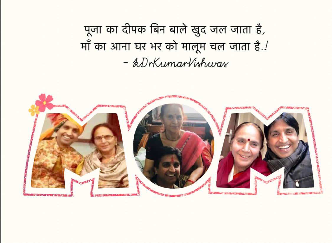 DrKumarVishwas's tweet photo. "जबकि हर सांस मेरी, तेरी वजह से है माँ,
 फिर तेरे नाम का दिन एक मुक़र्रर क्यूँ हो..?” 
#MothersDay ❤️🙏 https://t.co/9ggGp1hR4A