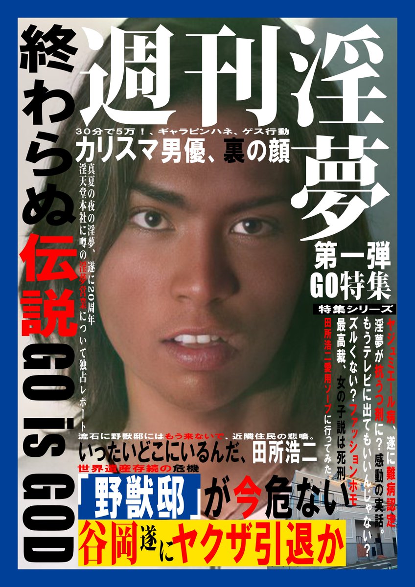 週刊淫夢 على تويتر おまたせ 週刊淫夢 5月9日号遂に発刊 約一年ぶりの刊行となる本誌は 待望のgo特集 カリスマ男優として名高いgoの神格化までの軌跡を徹底解説 その他豪華特集が盛りだくさん 週刊淫夢 على تويتر おまたせ 週刊淫夢 5月9日号遂に発刊 約一年ぶりの刊行となる本誌は 待望のgo特集 カリスマ男優として名高いgoの神格化までの軌跡を徹底解説 その他豪華特集が盛りだくさん
