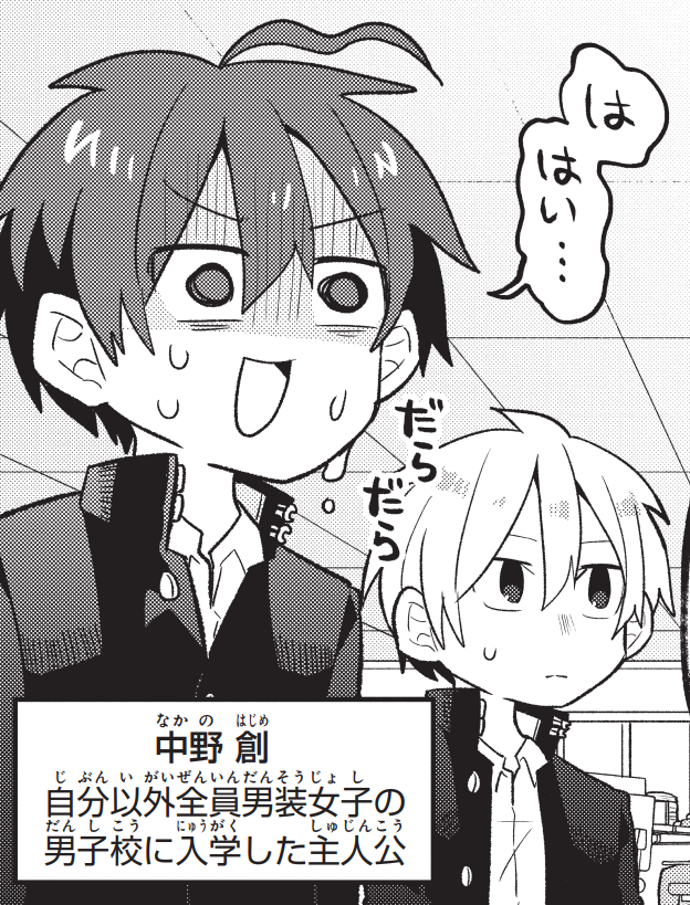 簡略化されても意味不明な紹介文 #思春期と男子校と中野くん 