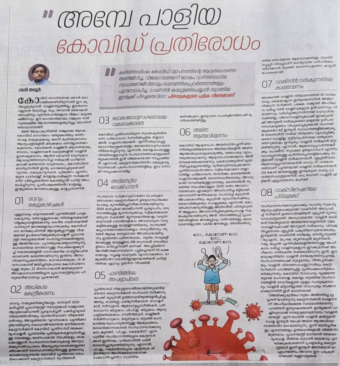 ShashiTharoor's tweet photo. My piece in the ⁦@mathrubhumi⁩ today analysing in detail the mismanagement of the #Covid pandemic in India. The BJP government has truly let the people down. https://t.co/FxTTgIsmLq