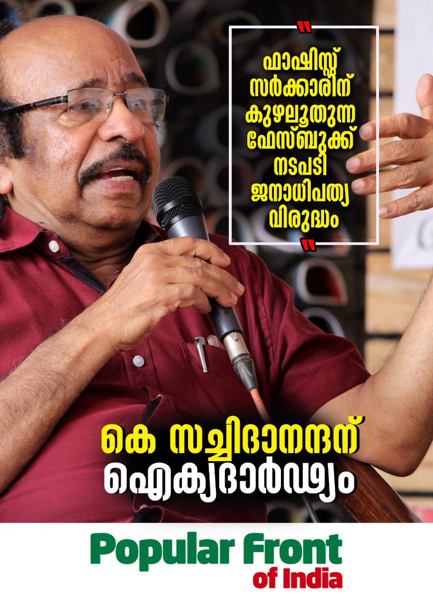 popularfrontkkd's tweet photo. ഫാഷിസ്റ്റ് സർക്കാരിന് കുഴലൂതുന്ന ഫേസ്‌ബുക്ക് നടപടി ജനാധിപത്യ വിരുദ്ധം

കെ സച്ചിദാനന്ദന്
ഐക്യദാർഢ്യം https://t.co/tjGQiZVigq