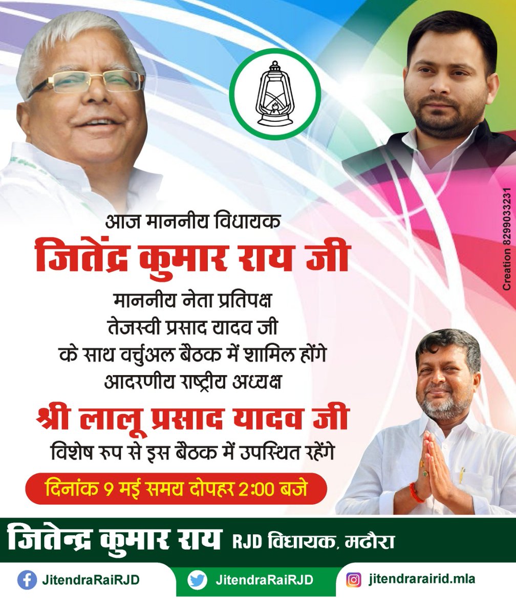 लगभग 3 साल के बाद आज बिहार के पूर्व मुख्यमंत्री माननीय श्री लालू प्रसाद यादव जी की मौजूदगी में वर्चुअल बैठक में शामिल रहूंगा।