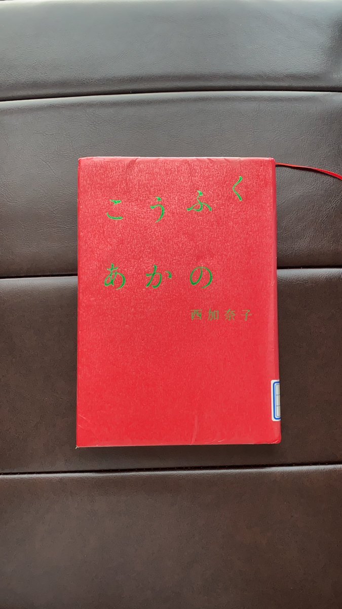 r_booknotes's tweet image. 前半ではタイトルの「あか」が何か全然わからず、最後まで読んで理解した。
妻から心当たりない妊娠を告げられた主人公の苦悩と怨念、諦観の境地に達するまでの心境の変化が綴られている。読了後、澄んだ湖のように落ち着いた気持ちになった。
もう一冊「こうふくみどりの」があるらしいので読まねば。