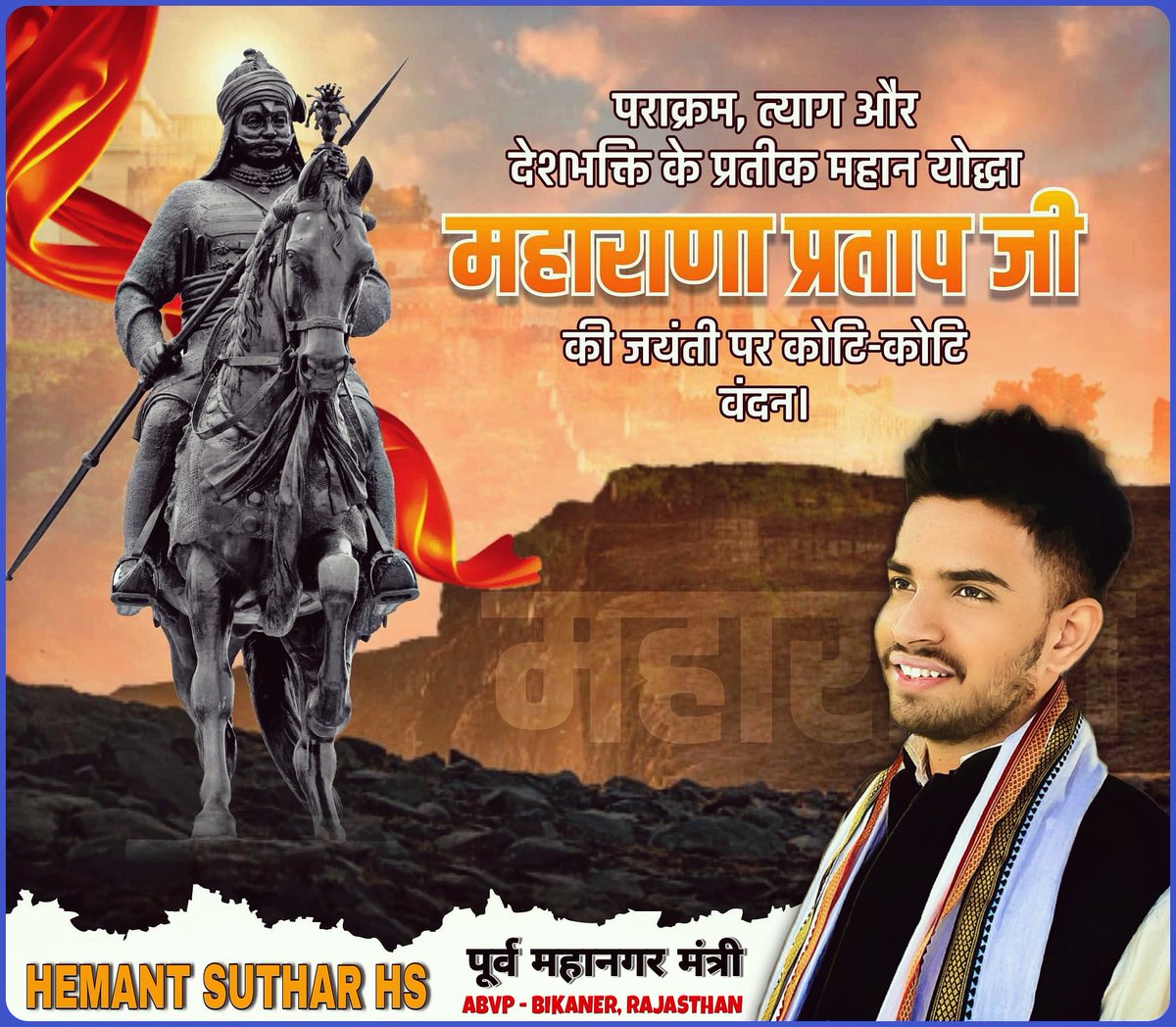 HSbikaner's tweet photo. अद्भुत शौर्य, अदम्य साहस और दृढ संकल्प के अद्वितीय प्रतीक वीर सम्राट "महाराणा प्रताप" की जयंती पर कोटि कोटि वंदन 🙏🏻
#महाराणा_प्रताप_जयंती 
#MahaRanaPratapJayanti 
#Maharanapratap https://t.co/ITE4tYDgOI