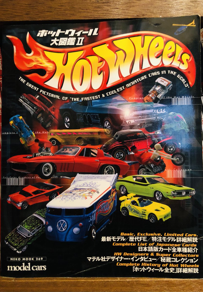 ポルノ鈴木 本日19時より ワタシのyoutubeチャンネル Svhs にて生配信 今回のテーマは Hotwheels ホットウィール 当時のコレクターのバイブル Hw大図鑑 を手掛けた名編集者 山田剛久氏をゲストに迎えて当時の熱狂とhwの魅力について語り尽くし