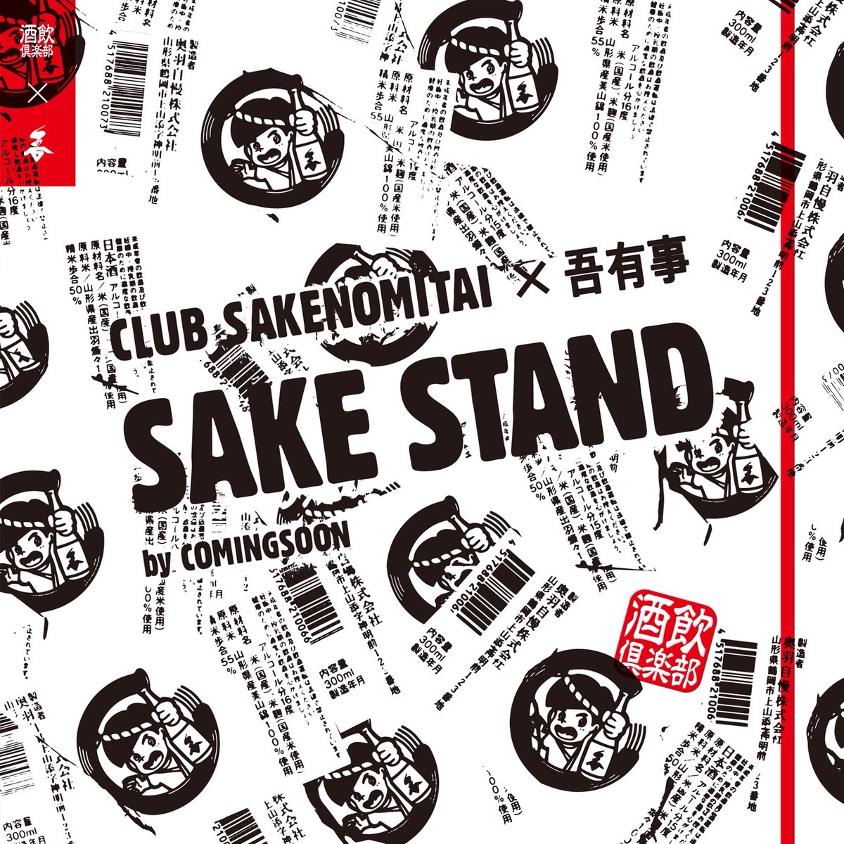 6/11 スタート🍶
※渋谷PARCO休館につき、日程を6月11日(金)～16日(水)に延期いたします。

酒好きのためのアパレルブランド「CLUB SAKENOMITAI」と日本酒「吾有事」とのコラボ企画第二弾

SAKE STAND
CLUB SAKENOMITAI ✕ 吾有事

comingsoon.tokyo/sakestand2/