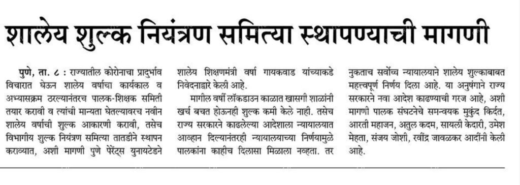 parents_pune's tweet photo. करोना काळातच नवीन शैक्षणिक वर्ष सुरू होत आहे.

मागील वर्षी लॅाकडाऊन काळात खासगी शाळांची खर्च बचत होत आहे तरीही शुल्क कमी केले नाही.

तरी शासनाने विभागीय शुल्क समिती स्थापन करावी. 

~ पुणे पेरेंट्स युनायटेडची मागणी https://t.co/I2bGO53Nrv