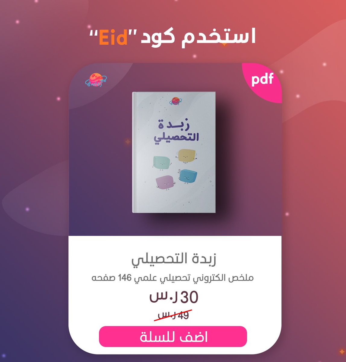 AbdihQT's tweet photo. ⚜ بمناسبه قرب عيد الفطر 🤩

ضبطناكم بكود خصمم لزبده #التحصيلي 

🔴 خصم 19 ريال لأول 50 شخص يشتري #زبدة_التحصيلي 🤫🏃‍♀️🏃‍♀️🏃‍♀️

كود الخصم ( Eid )

https://t.co/Ms2xzulR1Z https://t.co/mhAf2i2HFf