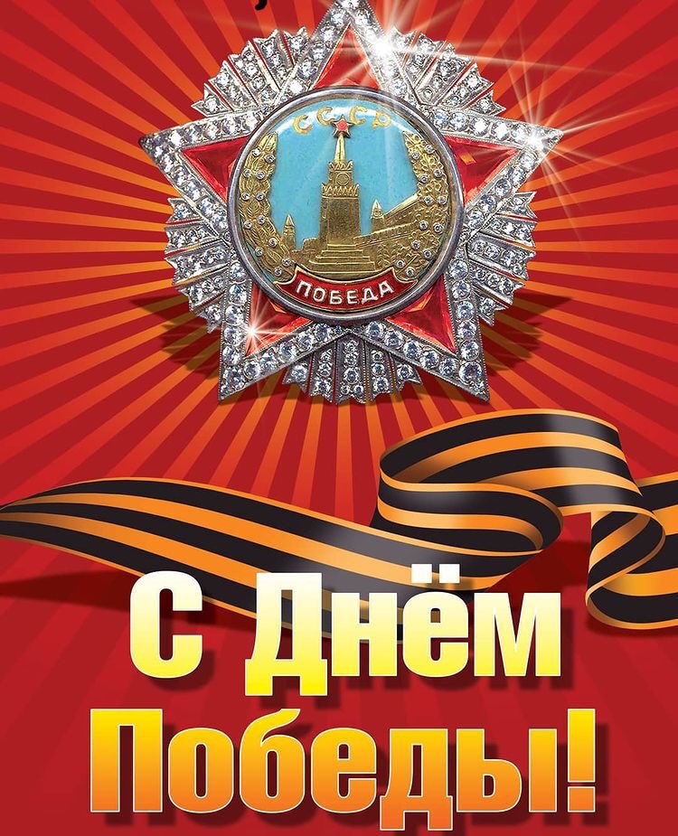 С ДНЁМ ВЕЛИКОЙ ПОБЕДЫ!!!