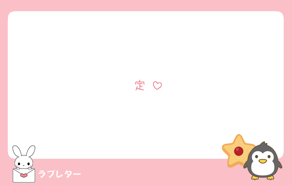 さだ♡

#大人気ラブレター #love_letter_Kanipi_0214
love-letter.club/suki/12235352/