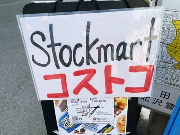 Stockmart 下北沢 コストコ取扱商品 １番わかりやすいアクセス完全解説 リピです 世田谷ローカル Setagaya Local