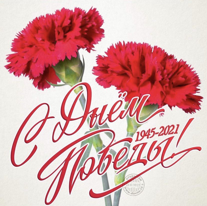 С Днём Победы!!!