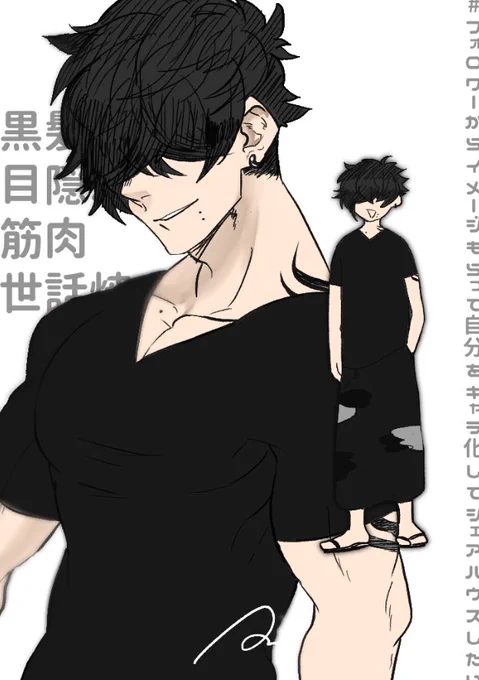 黒髪目隠れ筋肉世話焼きの男!デキタ #フォロワーからイメージをもらって自分をキャラ化してシェアハウスしたい 