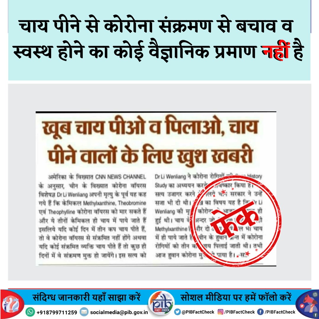 एक ख़बर पर फेक की मोहर जिसमें दावा किया जा रहा है कि चाय पीने से #कोरोनावायरस के संक्रमण को रोका जा सकता है और इससे संक्रमित व्यक्ति जल्दी स्वस्थ भी हो सकता है।

इसका कोई वैज्ञानिक प्रमाण नहीं है कि चाय के सेवन से #COVID19 के संक्रमण का खतरा कम किया जा सकता है।