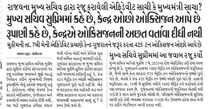 DevendraBhatn10's tweet photo. गुजरात के चीफ सेक्रेटरी सुप्रीम कोर्ट में कहते हैं कि केंद्र ऑक्सीजन कम दे रहा, चीफ मिनिस्टर @vijayrupanibjp कहते हैं कि केंद्र ने ऑक्सीजन की कमी नहीं होने दी! अब या तो चीफ सेक्रेटरी ने सुप्रीम में झूठ बोला या चीफ मिनिस्टर जनता के सामने झूठ बोल रहे हैं https://t.co/aP2DeoVf2B