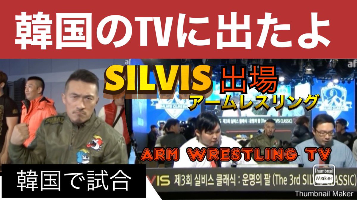 12002shin's tweet photo. 韓国のアームレスリングTVショーに出場した!アナウンサーが中川家のモノマネにそっくり! 2016年の過去映像
#SILVIS
#韓国
#TV
#アームレスリング
#腕相撲
#中川家
#noarmwrestlingnolife
#ノーアームレスリングノーライフ
#モブスタイル
https://t.co/mgrh9fMq1W https://t.co/XqcKwr2uI8