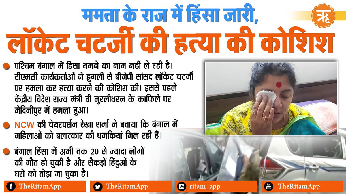 RitamVarta's tweet photo. ममता के राज में हिंसा जारी, लॉकेट चटर्जी की हत्या की कोशिश। #LocketChaterjee #BengalViolance https://t.co/TpfoHs6QIZ