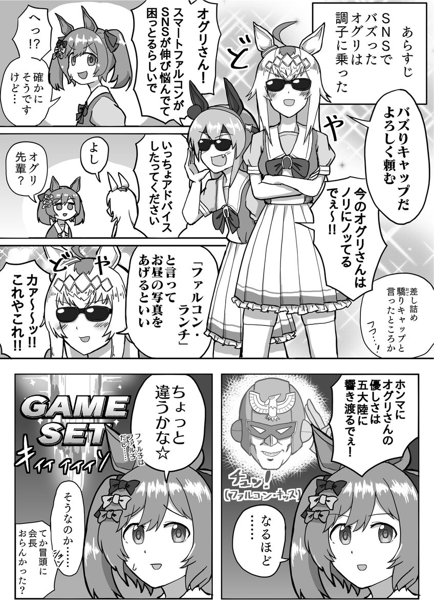 オグリキャップとタマモクロスとスマートファルコンが登場するウマ娘のマンガを描きました。
バズりキャップ「ファルコン・ランチ」編 