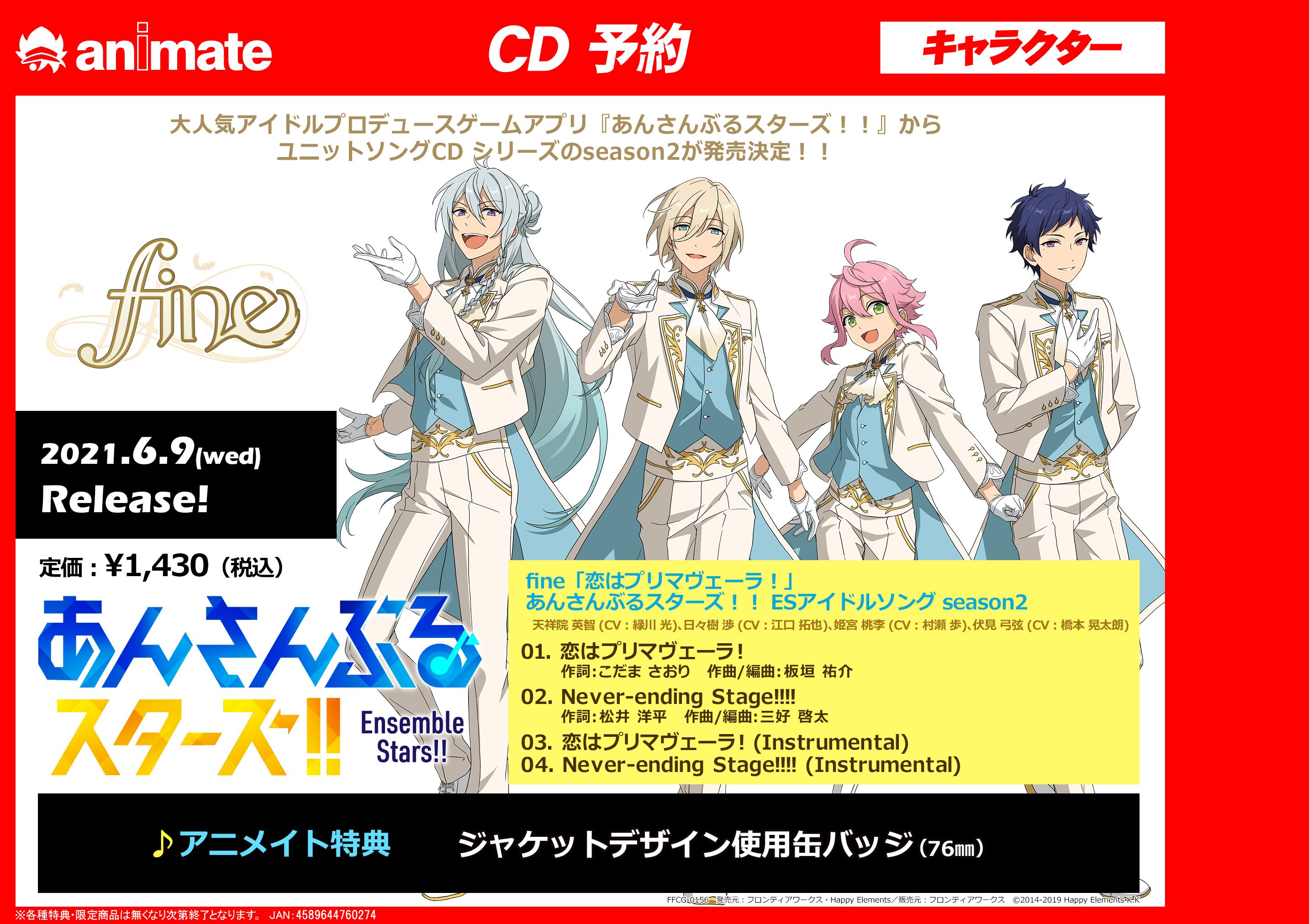 アニメイト大阪日本橋 劇場版 銀魂 The Finalご予約受付中 على تويتر Cd予約 あんさんぶるスターズ Esアイドルソング Season2 Fine 21 06 09 発売 アニメイト特典 缶バッジ ゲーム内新曲 恋はプリマヴェーラ も収録 バーコード簡単予約が