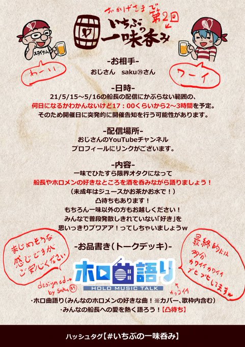 【第二回】一味で呑み会しませんか!【配信告知】
大変ご好評いただきました、一味とホロリスナーによるオンラインオフ会(呑み雑談配信)、
「いちぶの一味呑み」の第二回を開催いたします!
第二回は前回語れなかった「船長やホロメンの音楽」について語りましょう!
#いちぶの一味呑み
詳細は↓ 
