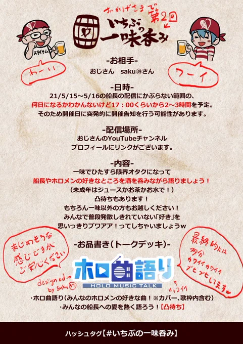 【第二回】一味で呑み会しませんか!【配信告知】
大変ご好評いただきました、一味とホロリスナーによるオンラインオフ会(呑み雑談配信)、
「いちぶの一味呑み」の第二回を開催いたします!
第二回は前回語れなかった「船長やホロメンの音楽」について語りましょう!
#いちぶの一味呑み
詳細は↓ 