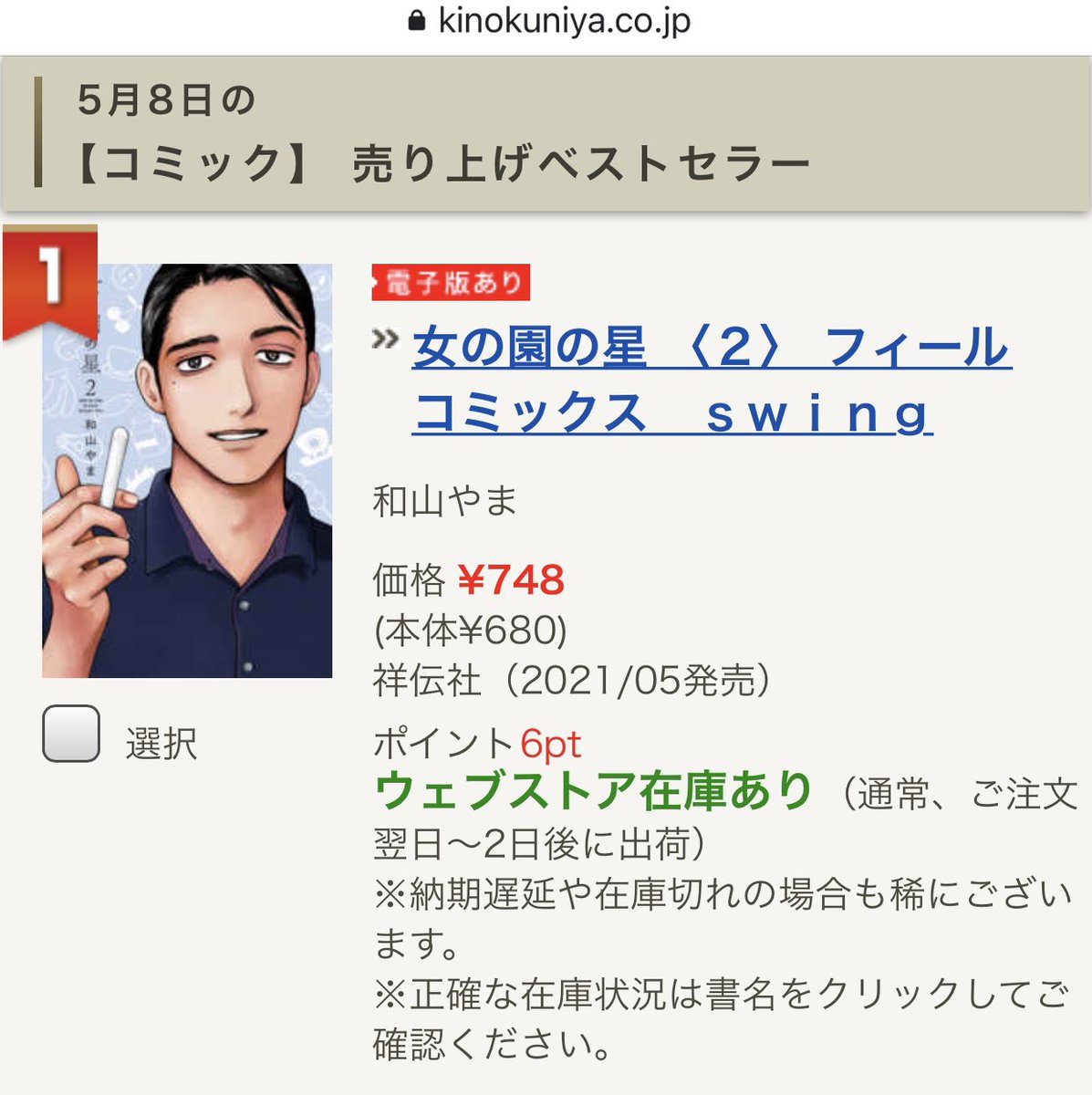 🎉大人気御礼[女の園の星]②🎉

㊗️各書店様にて✨🏆第❶位🏆✨

👑amazon コミック
👑BookLive 総合
👑紀伊國屋書店 コミック
👑honto 漫画・コミック
👑ebookjapan 総合
👑コミックシーモア 女性マンガ
👑Renta! ヤングレディース
👑まんが王国 女性

感謝申し上げます‼️わ〜😄👏

試読は引用へ⏬ https://t.co/KFlekbVBx7 