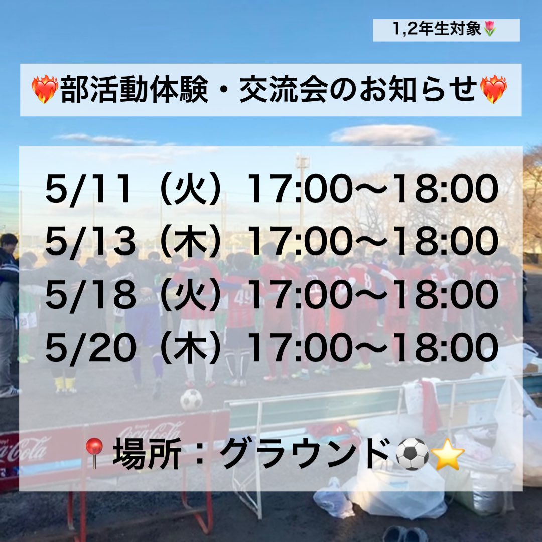 こんにちは！獨協医大サッカー部です⚽️🌱

医学部1,2年生対象 部活動体験の日程が決まりましたのでお知らせします📢🎶

日程は画像の通りです🗓

動きやすい格好で、５分前にグラウンドに集合してください👟👕（マネも同様）
遅れての参加も大歓迎です〜✊🏻️‼️

皆さんのご参加お待ちしております💞