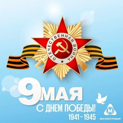 Дорогие друзья, с Днем Победы! Низкий поклон героям, которые ценой своей жизни приближали победу в Великой Отечественной войне. Мира, добра и счастья вам и вашим близким! #9мая #деньпобеды #спасибо #праздник #мир #мосэлектрощит
