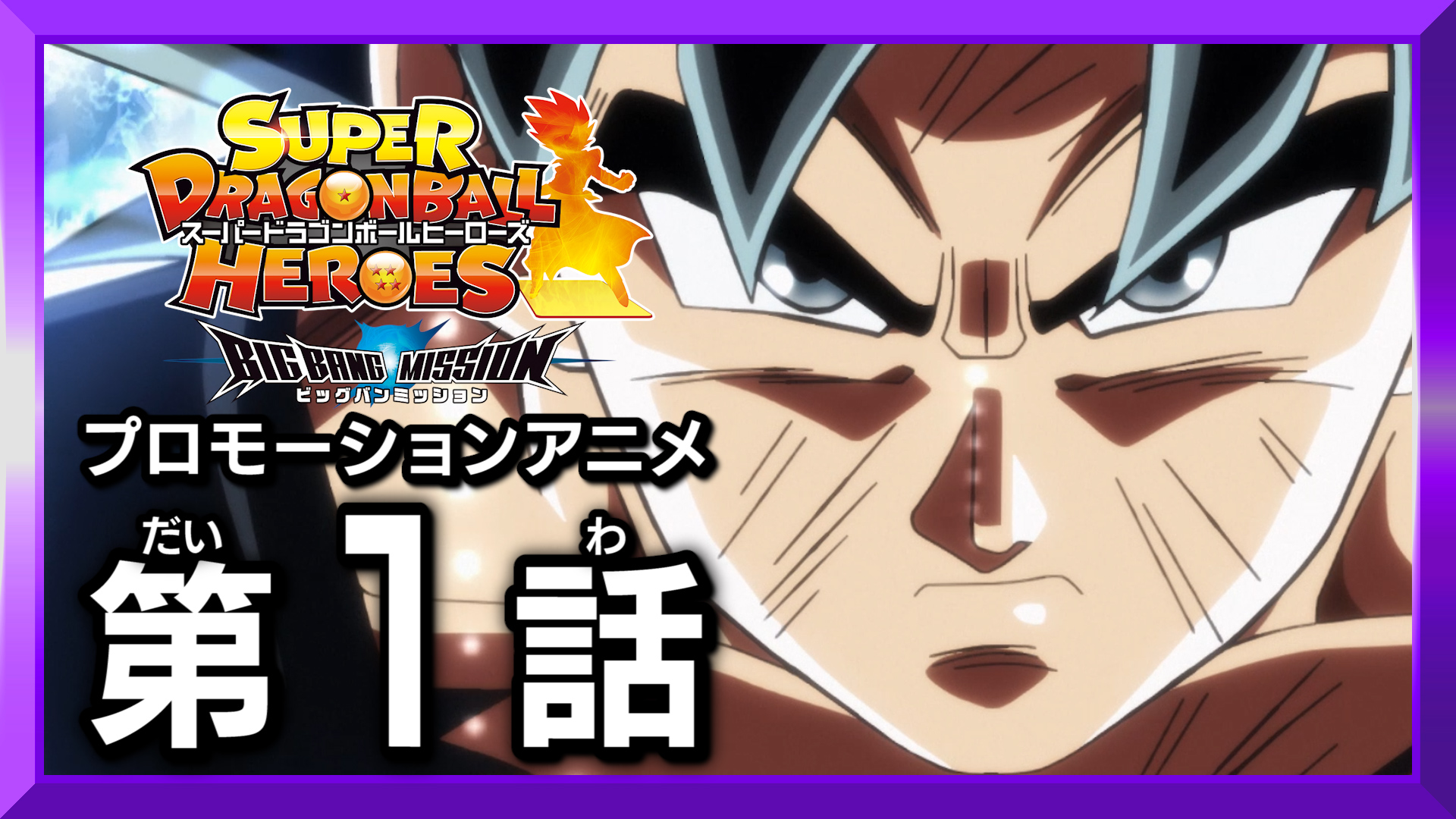 公式 スーパードラゴンボールヒーローズ まだ1話と２話を見ていない方はこちらからチェック 1話 T Co Zugczjhatn 2話 T Co 68kljv2gjo ドラゴンボール T Co Ipjazdcgz9 Twitter