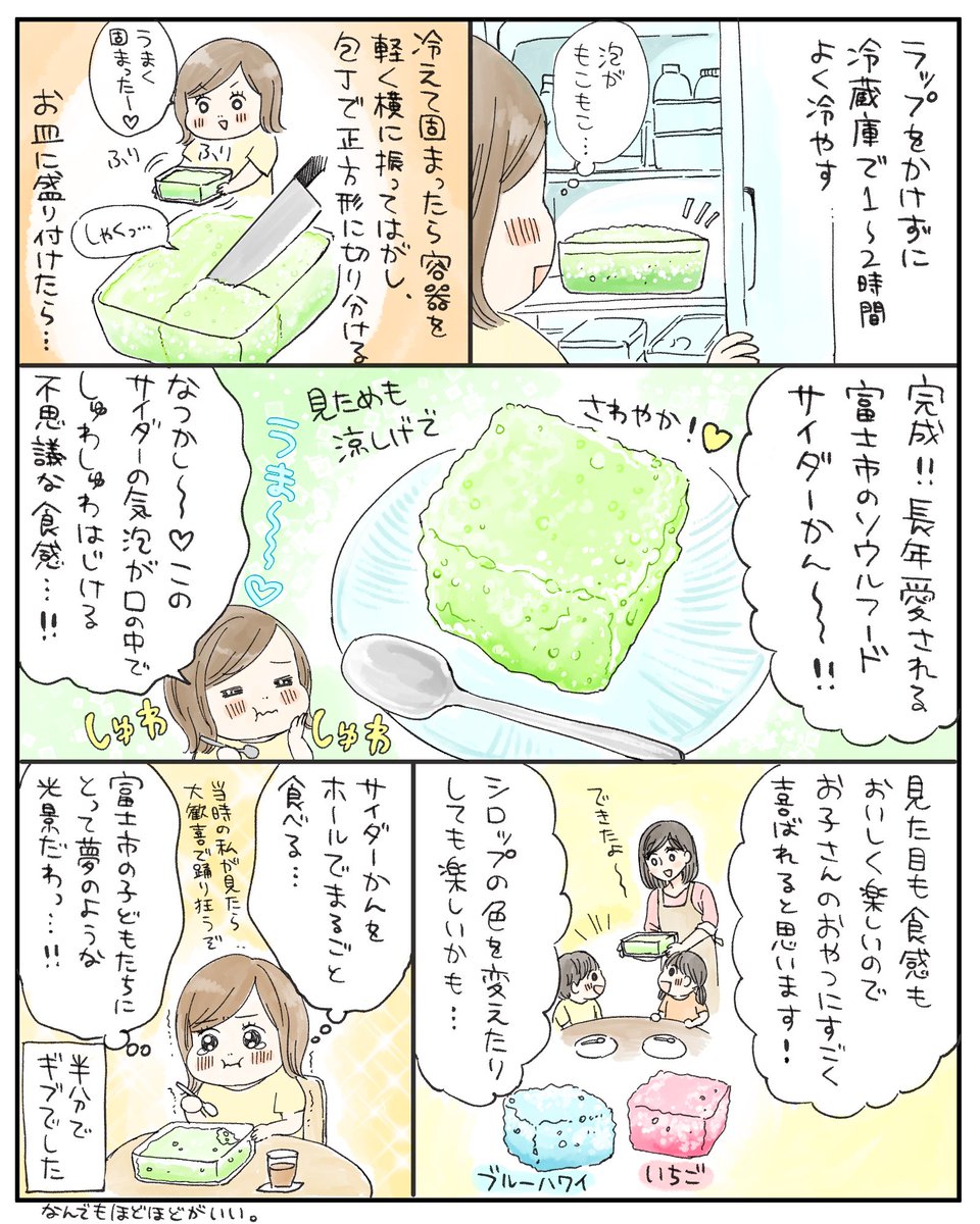 我が故郷富士市で大人気だったご当地給食メニュー、サイダーかん🗻
しゅわしゅわした食感がとても不思議なゼリーです! 